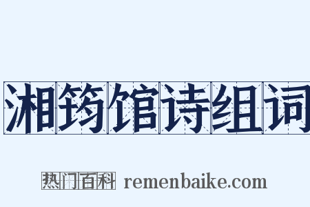 湘筠馆诗组词是什么意思的图片